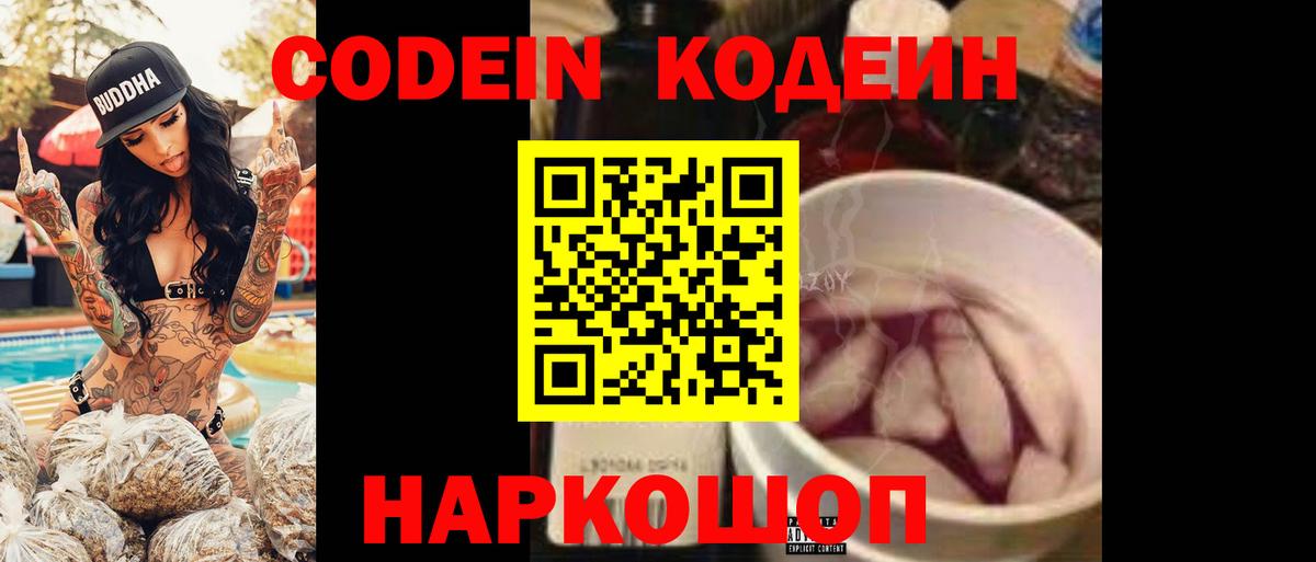 Кодеин Purple Drank Феодосия