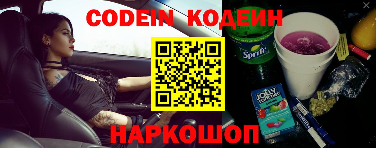 Кодеиновый сироп Lean Purple Drank  Codein Purple Drank  Вход с VPN  Феодосия 